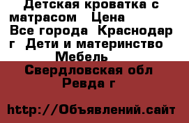 Детская кроватка с матрасом › Цена ­ 3 500 - Все города, Краснодар г. Дети и материнство » Мебель   . Свердловская обл.,Ревда г.